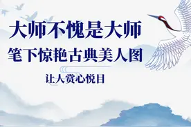 大师不愧是大师，笔下惊艳古典美人图，让人赏心悦目图片