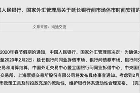 中国人民银行、国家外汇管理局：小额支付系统业务限额放开时间顺延至2020年2月2日图片