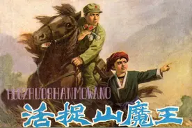 老版经典连环画《活捉山魔王》（上）【横屏】辽宁美术出版社出版图片
