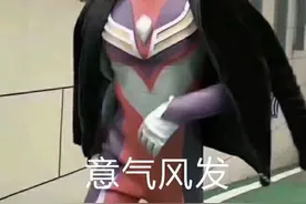 【表情包】意气风发——奥特曼图片