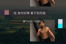 肌肉小哥发自拍照遭网友拒收拉黑，网友：众所周知，脸是最难练的图片