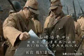 亮剑：日军山崎大队迷路闯入八路军根据地腹地，彭总：干掉他们图片