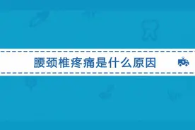 很多人有腰痛颈椎痛的毛病，这到底是哪些原因引起的？视频封面