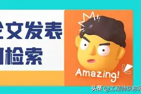 职称论文发表后，在哪些网址可以检索到？图片