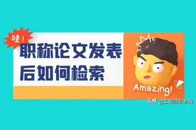 职称论文发表后，在哪些网址可以检索到？图片