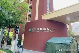 学区探谈 | 经开系学校经开五小视频详解图片