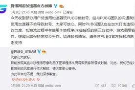 使用加速器被误封，《绝地求生》官方：解封+补偿通行证升级券图片