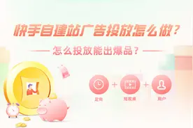 快手广告免保证金的方法是什么？非常实用的快手广告知识图片
