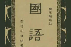名著速读----第六十四章《国语》图片