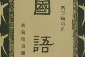 名著速读----第六十四章《国语》图片