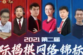象棋迷不屑一顾的“揭棋”为何有“国际”级别的风光？图片