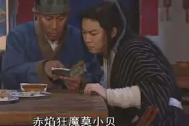 《武林外传》的谜团之——莫小贝与赤焰狂魔图片