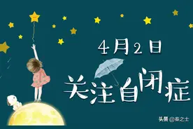 自闭症：自闭症眼中的世界是什么样子？可以治疗吗？图片