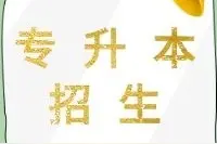 我市3所院校参与“专升本”招生图片