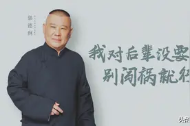 郭德纲徒弟被摘字，有人是赖着真不给，有的人是真不怕摘了图片