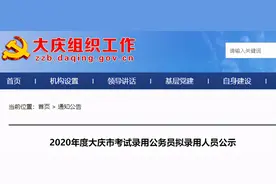 正在公示！2020公务员省考大庆拟录用人员516人图片