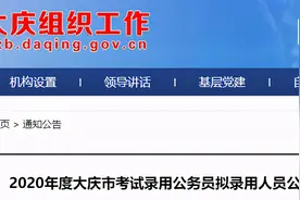 正在公示！2020公务员省考大庆拟录用人员516人图片