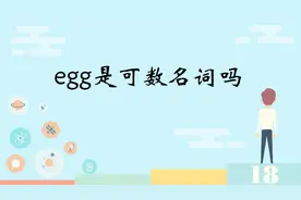 egg是可数名词吗视频封面