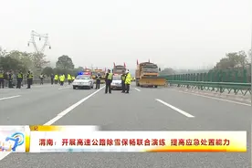渭南：开展高速公路除雪保畅联合演练 提高应急处置能力视频封面
