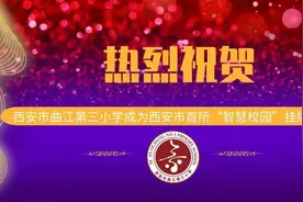 「曲江三小爱智教育」技术赋能课堂教学研讨在学校举行图片