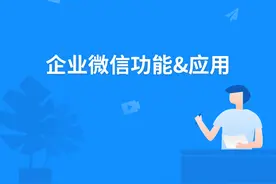 《企业微信使用小窍门》企业微信群应用图片