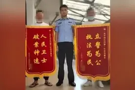 【法治热点早知道】同一起案件，受害人和嫌疑人一起给民警送锦旗！咋回事？图片