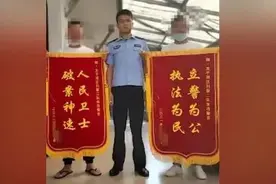 【法治热点早知道】同一起案件，受害人和嫌疑人一起给民警送锦旗！咋回事？图片
