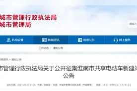 淮南共享电动车要来了！新建站点征集中！你有什么建议？图片