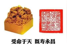 受命于天，既寿永昌，聊聊考古发掘中出土的玺印与封泥图片