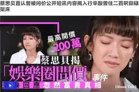 视后蔡思贝因15次绯闻被称狐狸精，公开揭真相，一夜被开价2百万图片