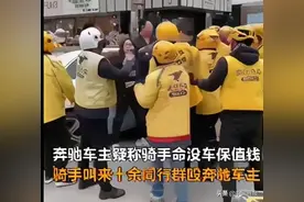 奔驰车主疑被十余外卖员群殴 曾扬言“骑手命没车保值钱”？图片