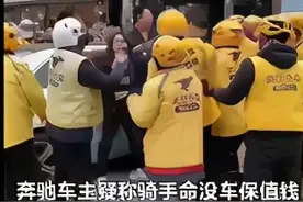 奔驰车主疑被十余外卖员群殴 曾扬言“骑手命没车保值钱”？图片