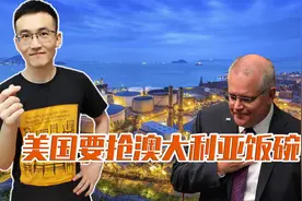 中美合作澳洲傻眼！等搞定非洲铁矿，莫里森得丢饭碗图片