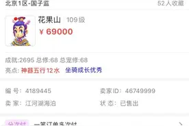 藏宝阁高价买109级花果山，一把武器就回本一大半图片