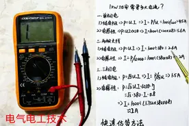1KW功率是多少电流？老电工一个个算给你看，单相和三相大不相同视频封面