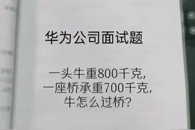 华为800千克牛过承重700千克桥的面试题，不同行业有不同的解法图片