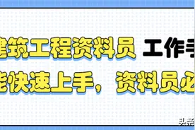 资料不好做？建筑工程资料员工作手册，能快速上手，资料员必备图片