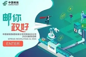 中国邮政集团有限公司河南省分公司2020春季招聘正式启动图片