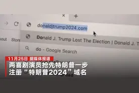 美两喜剧演员抢注“特朗普2024”域名：承认败选就还你图片