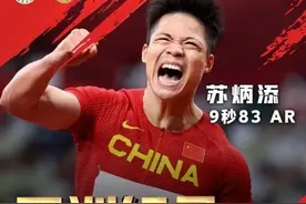 9秒83，苏炳添创造历史图片