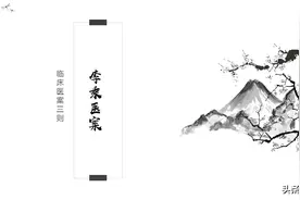 2020.9.12临床医案三则图片