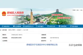 薛城区关于引进区外中小学教师的公告（60人）图片
