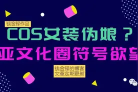 cos、伪娘、女装？亚文化圈的符号欲望分析图片