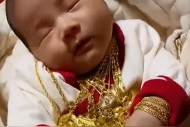 满月小宝宝身戴“18金”，长辈按习俗争相送礼，这得多少钱啊？图片