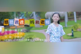 小童星黄子清《感恩爸爸妈妈和老师》新歌MV重磅发行图片