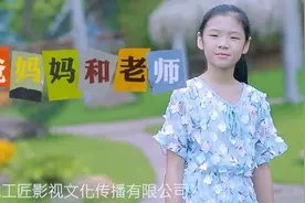 小童星黄子清《感恩爸爸妈妈和老师》新歌MV重磅发行图片