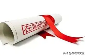 在职研究生是不是学历？图片