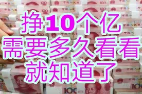 【挣10个亿】需要多久？看看就知道啥是差距了。图片