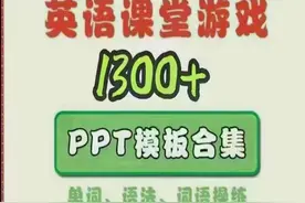培训机构1300个英语PPT游戏，触发器PPT图片