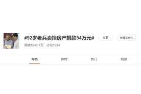 92岁老兵卖房捐款54万元 只为这个理由……图片
